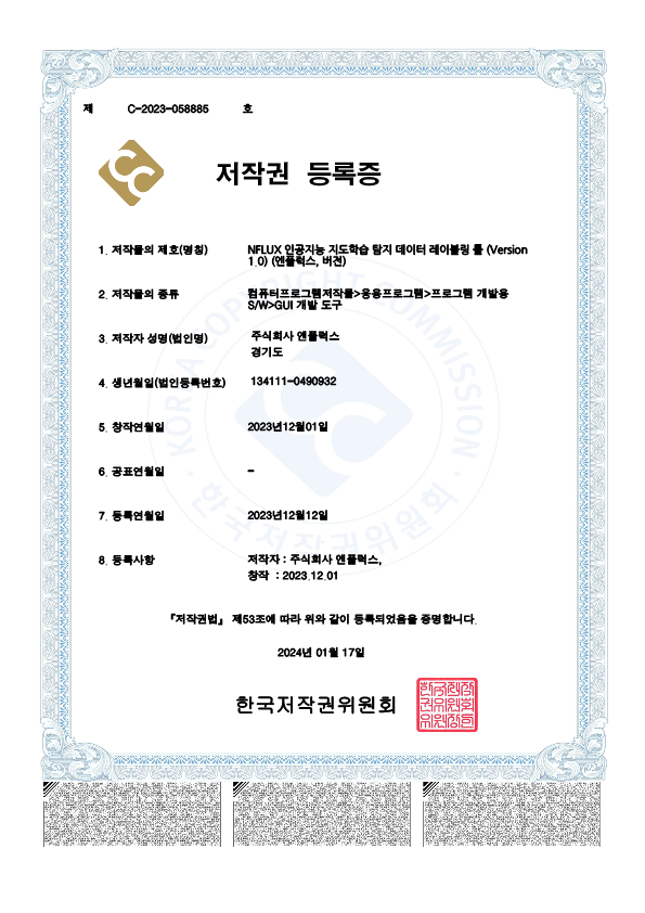 NFLUX 인공지능 지도학습 탐지 데이터 레이블링 툴 (Version 1.0) (엔플릭스, 버전)