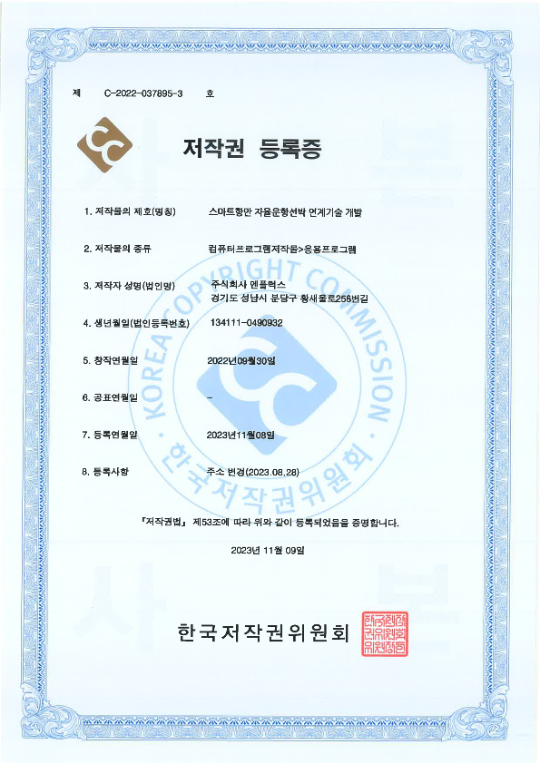 스마드항만 자율운항선박 연계기술 개발
